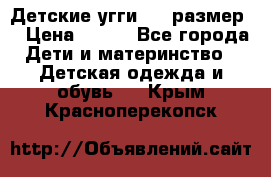 Детские угги  23 размер  › Цена ­ 500 - Все города Дети и материнство » Детская одежда и обувь   . Крым,Красноперекопск